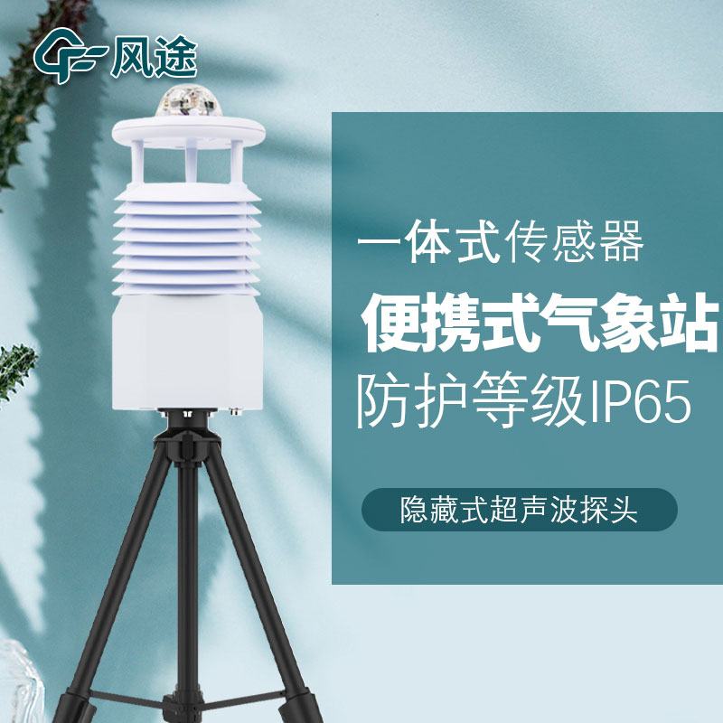 移動(dòng)式六要素自動(dòng)氣象站是誰(shuí)家的產(chǎn)品？質(zhì)量怎么樣？