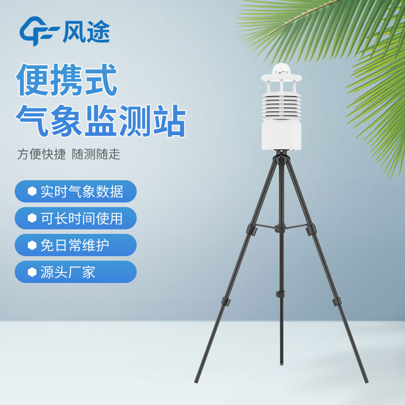 便攜式氣象站價格是多少？
