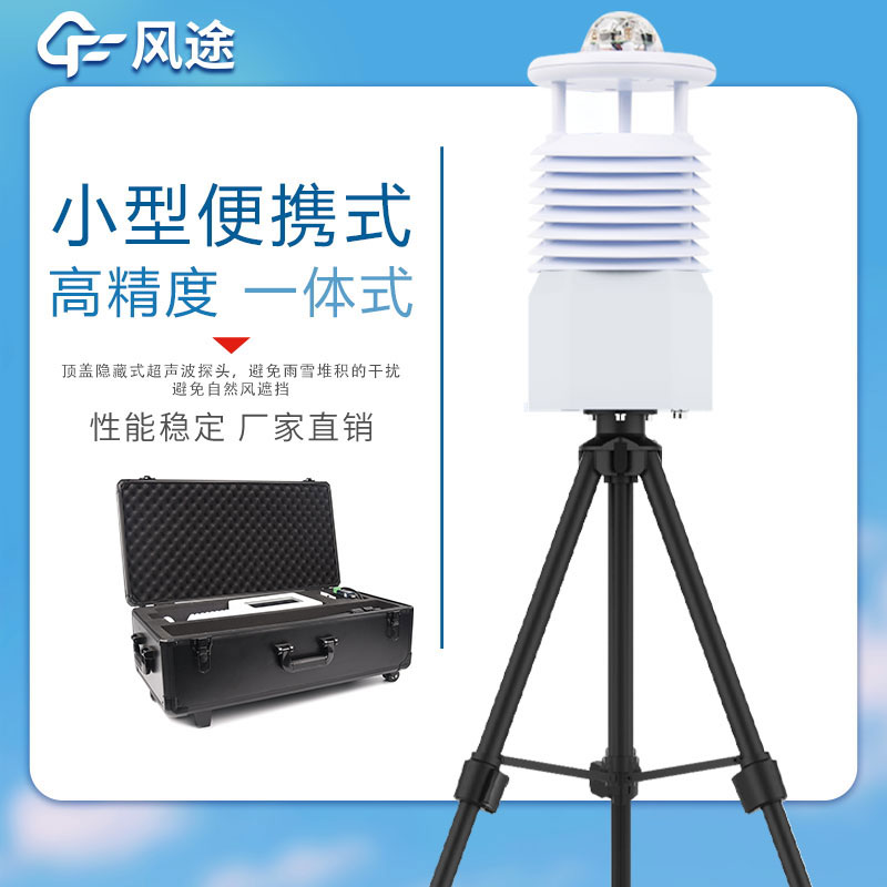 便攜式氣象站價格表如下所示，該表單由風(fēng)途科技提供，僅供參考。