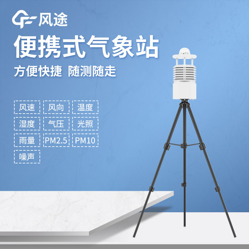 便攜式氣象站推薦哪個？