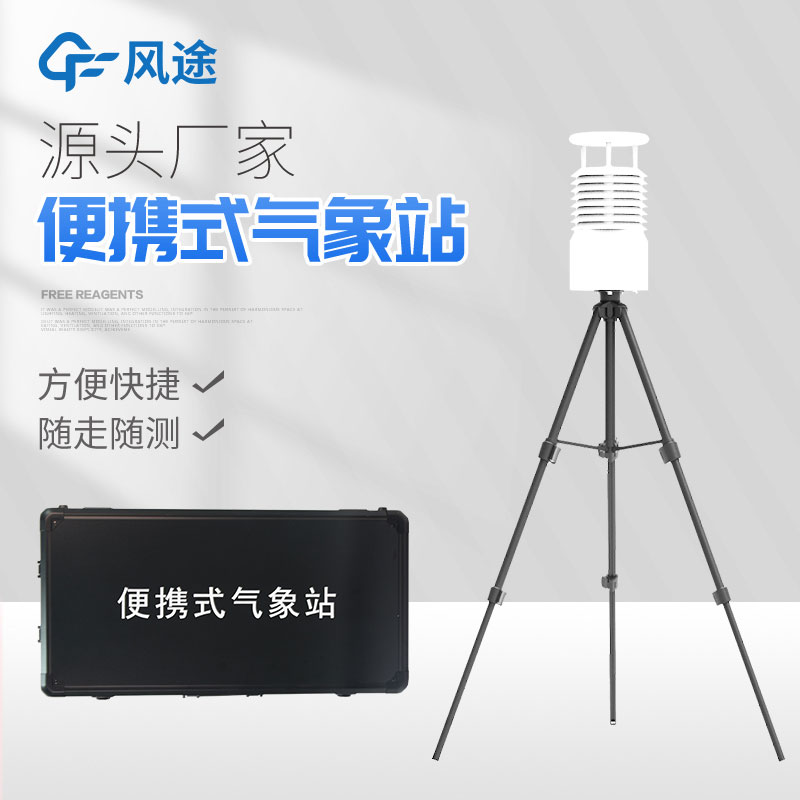 便攜式自動氣象站你了解嗎？