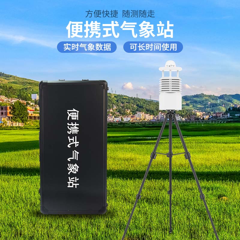 便攜式氣象站多少錢？風(fēng)途科技價(jià)格表
