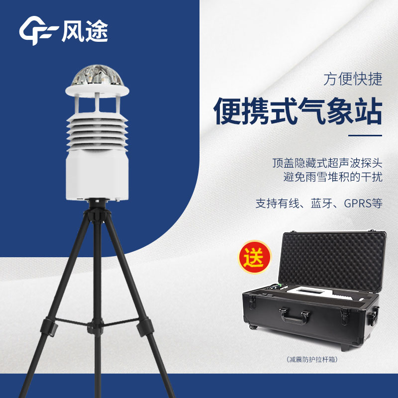 小型便攜式自動(dòng)氣象站生產(chǎn)廠家哪家好？