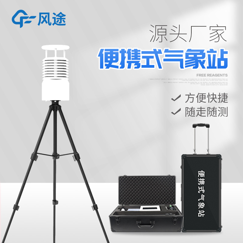 便攜式氣象站價格是多少？