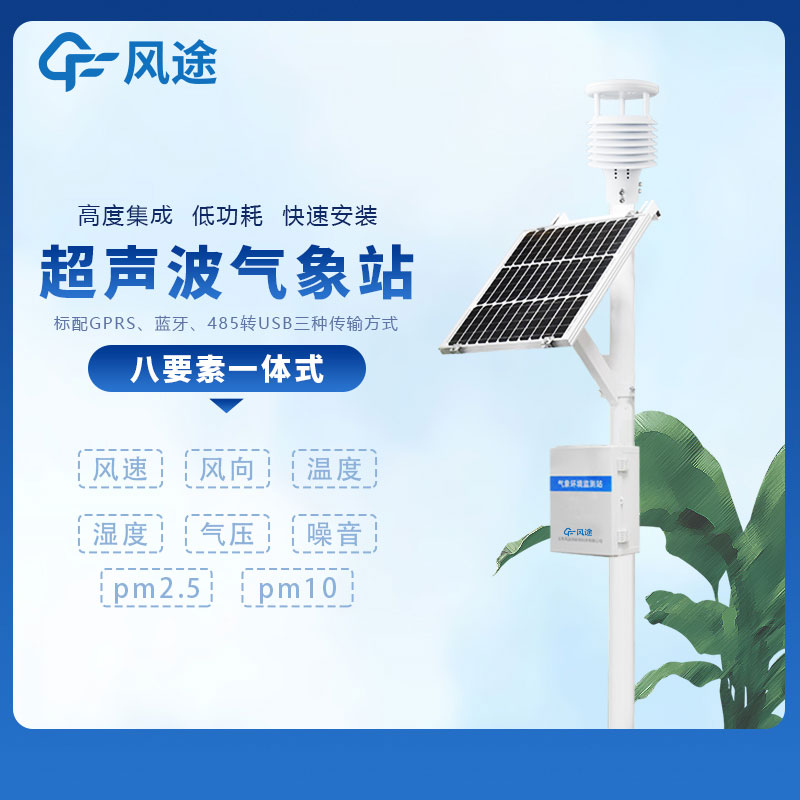小型多功能氣象監(jiān)測系統(tǒng)廠家哪家好？