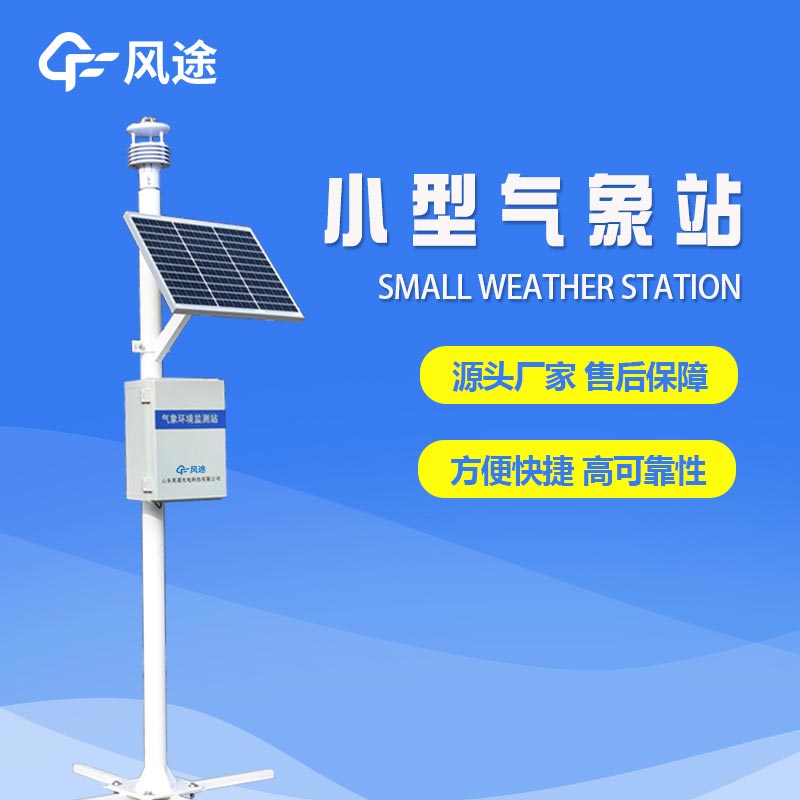 六要素自動(dòng)氣象站，填補(bǔ)氣象觀測(cè)盲區(qū)，提供精細(xì)的氣象服務(wù)