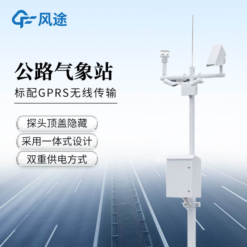 公路交通氣象觀測站