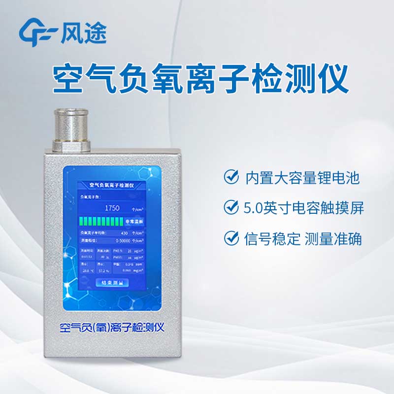 專業(yè)級負氧離子測定儀：環(huán)保、景區(qū)、室內(nèi)檢測通用