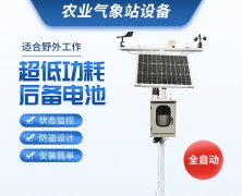 當(dāng)自動(dòng)氣象站進(jìn)入農(nóng)田、養(yǎng)殖場(chǎng)