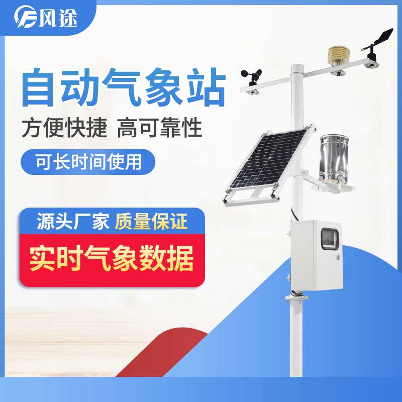 自動(dòng)氣象站的供應(yīng)商，靠譜！