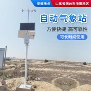 氣象站，為引種服務(wù)提供氣象資料！