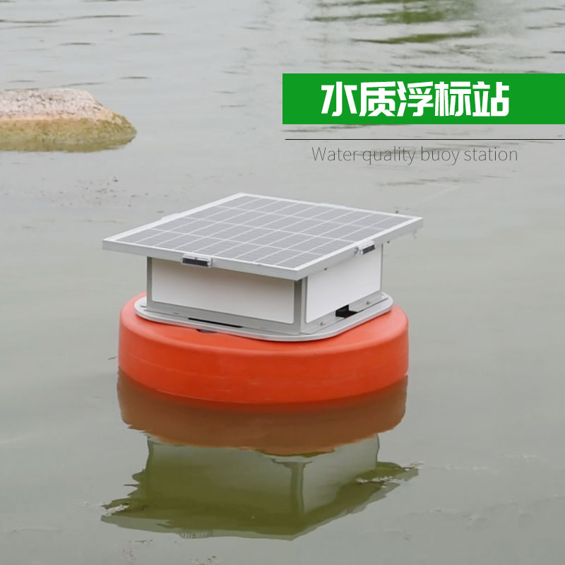 浮標(biāo)水質(zhì)分析儀，實現(xiàn)水質(zhì)遙測